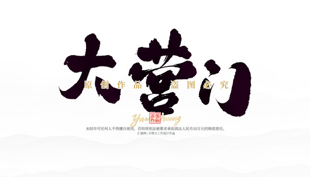 大營門