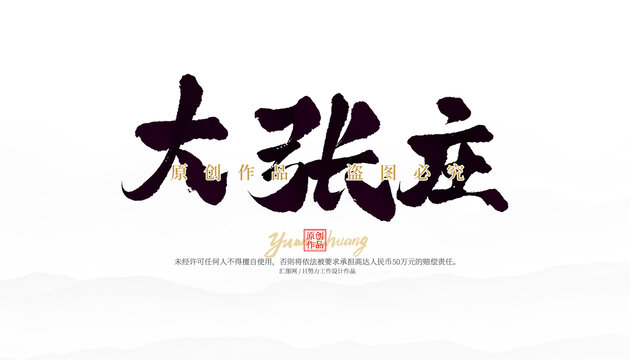 大張莊