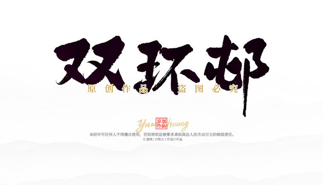雙環(huán)邨