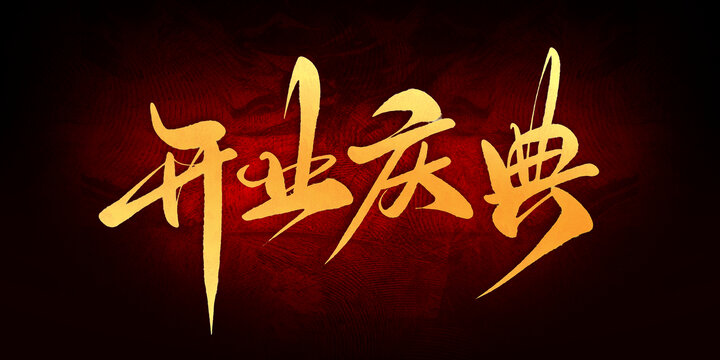 開業(yè)慶典