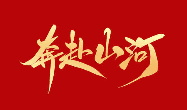 奔赴山河
