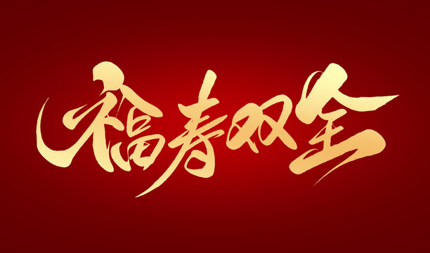 福壽雙全