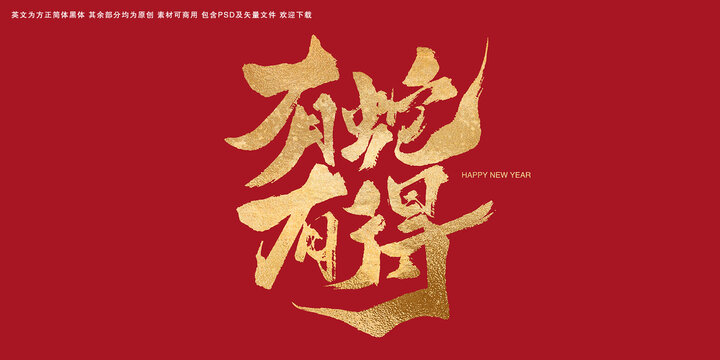 有蛇有得蛇年春節(jié)書法字體藝術(shù)字
