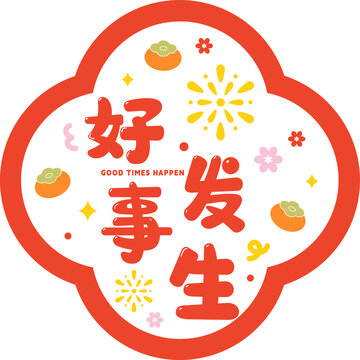 好事發(fā)生文創(chuàng)