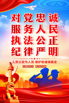 立警為公執(zhí)法為民海報(bào)