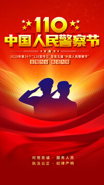 警察節(jié)