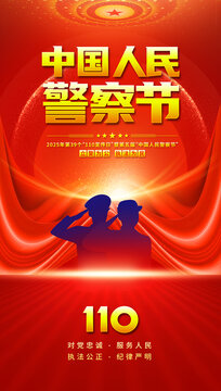 警察節(jié)