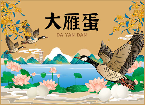 大雁蛋