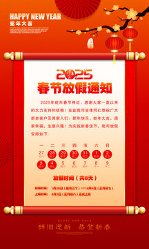 春節(jié)放假通知