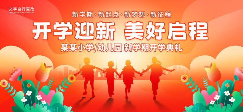新學(xué)期開學(xué)典禮