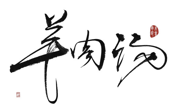 羊肉湯