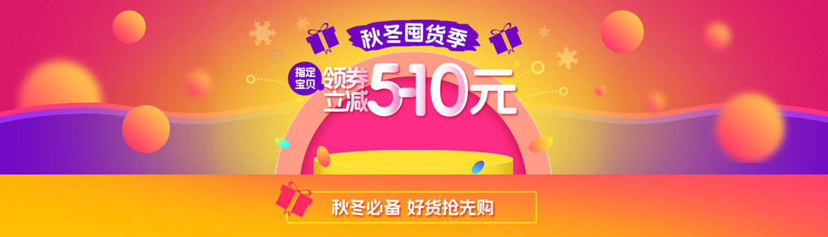 秋冬囤貨頭圖海報(bào)領(lǐng)券立減滿減活動(dòng)海報(bào)