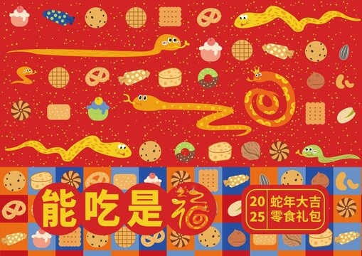 2025蛇年零食大禮包卡通矢量
