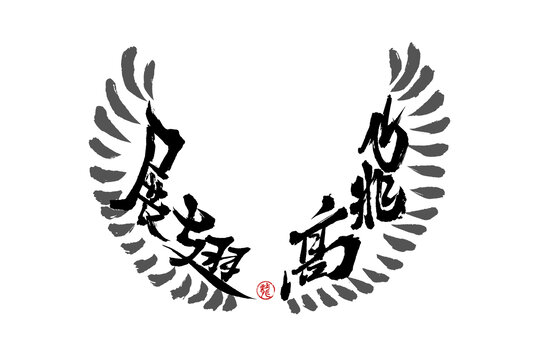 展翅高飛