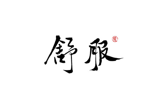 舒服