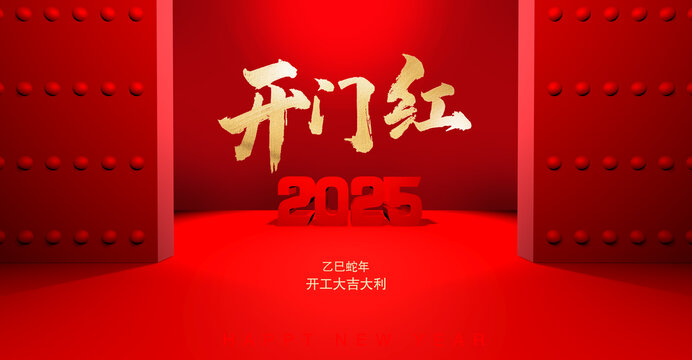 開(kāi)門(mén)紅