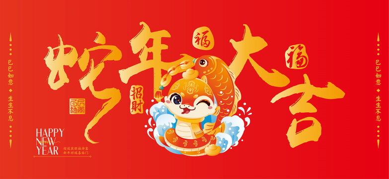 蛇年海報(bào)