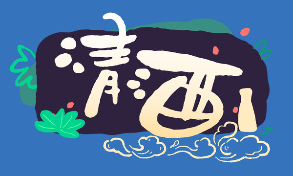 清酒包裝標(biāo)題字