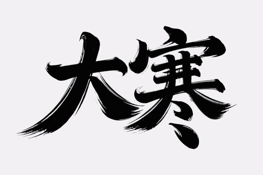大寒手寫字體設計