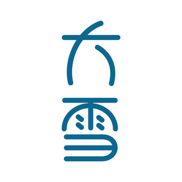 大雪藝術(shù)字