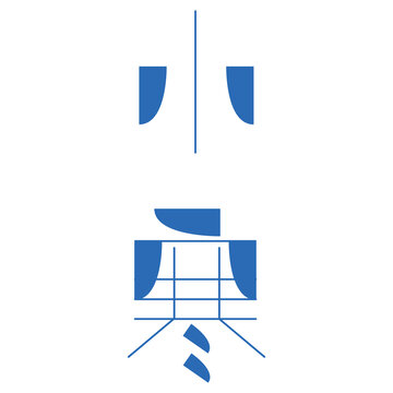 小寒藝術字