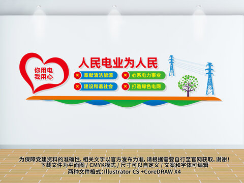 人民電業(yè)為人民