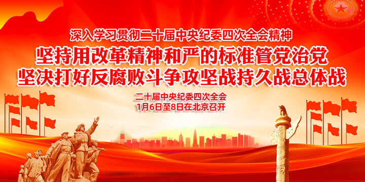 二十屆中央紀(jì)委四次全會