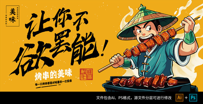燒烤插畫海報