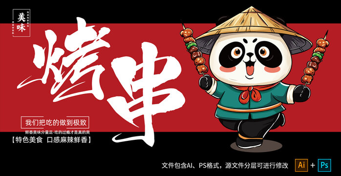 熊貓燒烤插畫海報