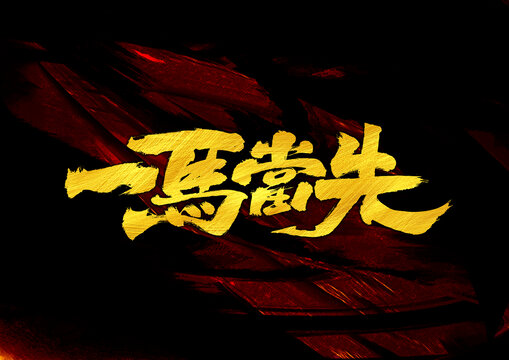 一馬當(dāng)先字體設(shè)計