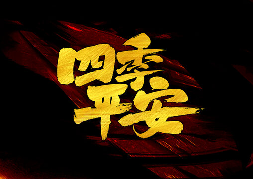 四季平安字體設計
