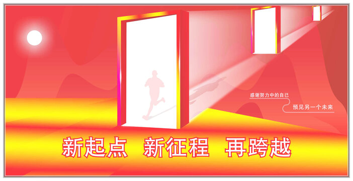 新起點(diǎn)新征程