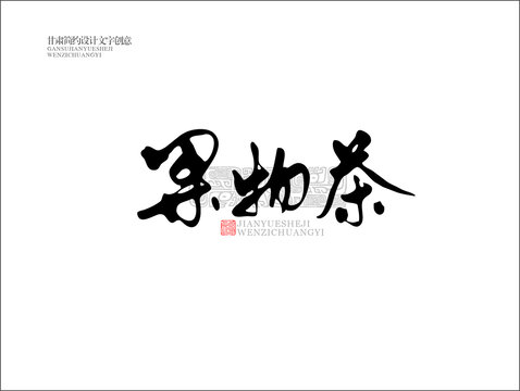 果物茶