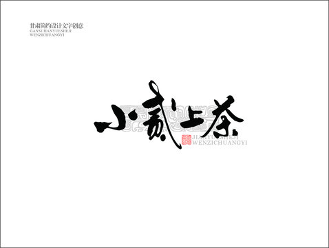 小二上茶
