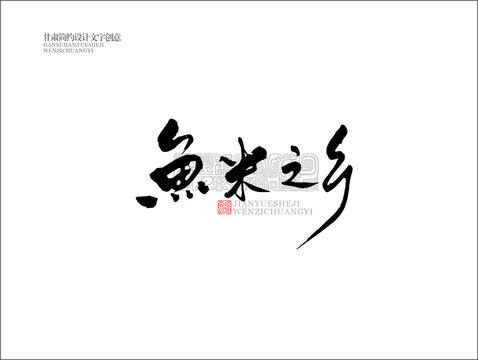 魚米之鄉(xiāng)