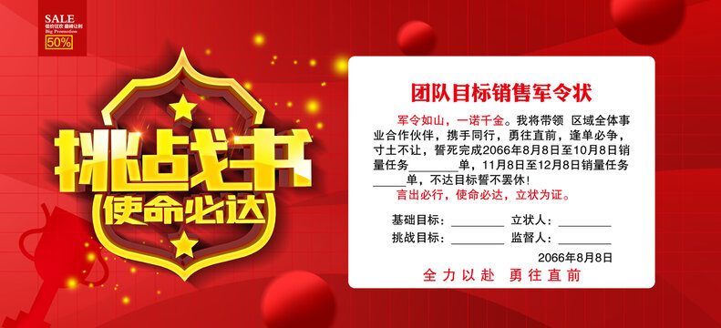 挑戰(zhàn)書軍令狀