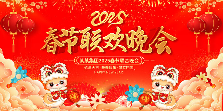 春節(jié)聯歡晚會