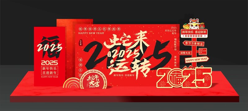 蛇年美陳