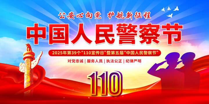 警察節(jié)