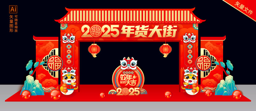 2025蛇年年貨大街
