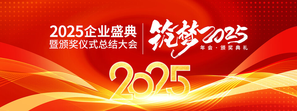 筑夢(mèng)2025年會(huì)