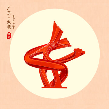 東莞中心廣場(chǎng)紐帶