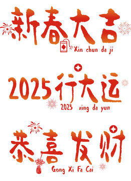 2025新春文字設(shè)計矢量