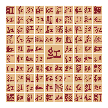 百紅圖