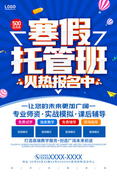 寒假托管班宣傳