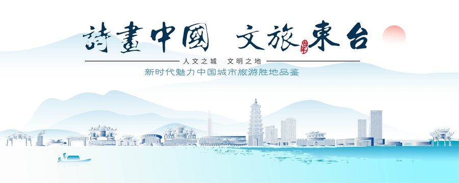 東臺標志性建筑