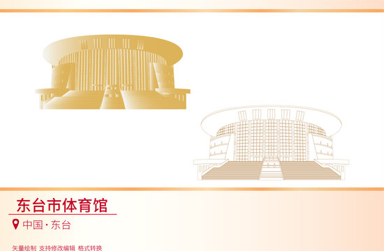 東臺(tái)市體育館