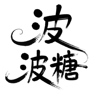 波波糖