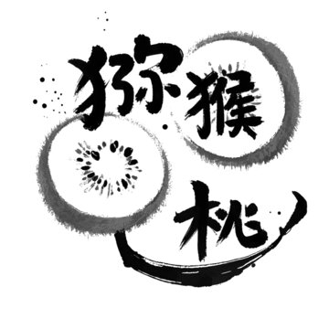 獼猴桃
