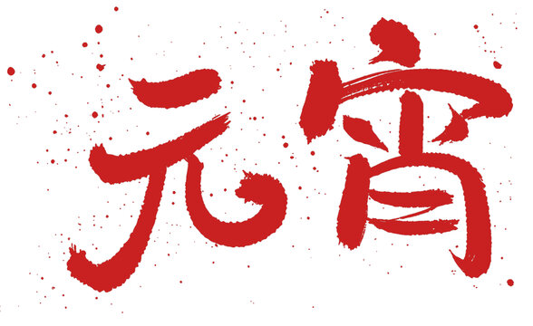 元宵